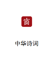 中华诗词库