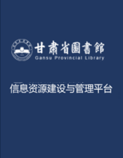 四库全书研究资源数据库